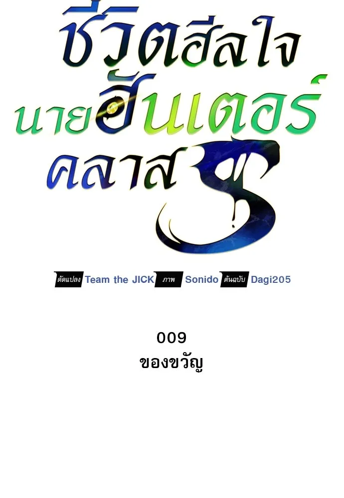 ชีวิตฮีลใจนายฮันเตอร์คลาส S ตอนที่ 9 รูปที่ 23