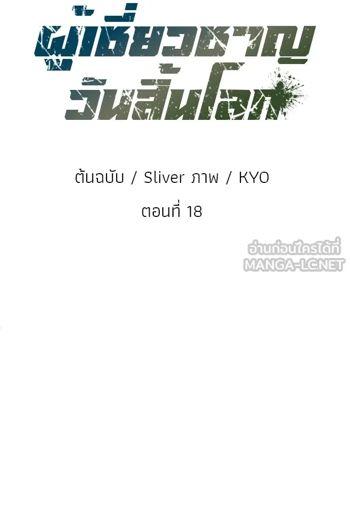 ผู้เชี่ยวชาญวันสิ้นโลก ตอนที่ 18 รูปที่ 36
