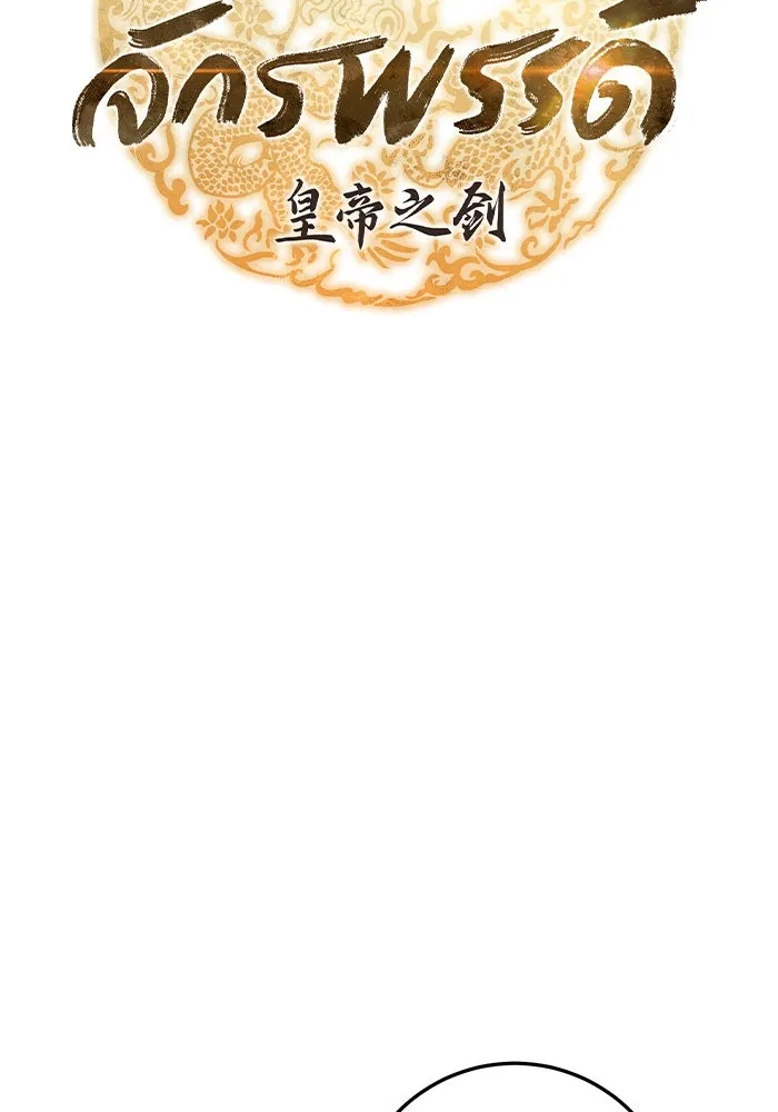 ดาบแห่งจักรพรรดิ ตอนที่ 38 รูปที่ 62