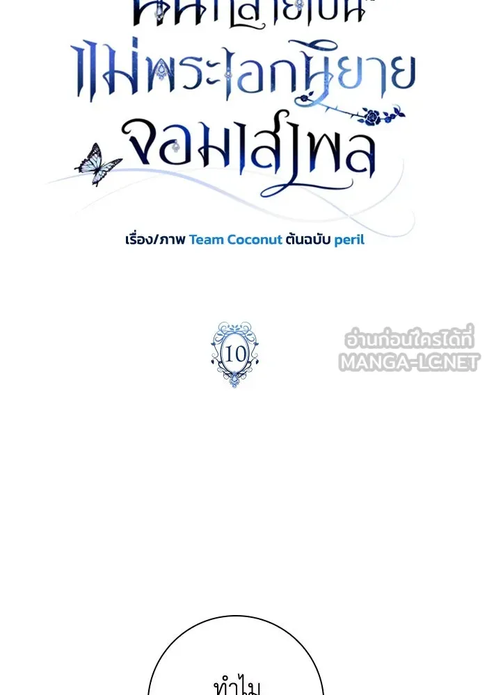 ฉันกลายเป็นแม่พระเอกนิยายจอมเสเพล ตอนที่ 10 รูปที่ 6