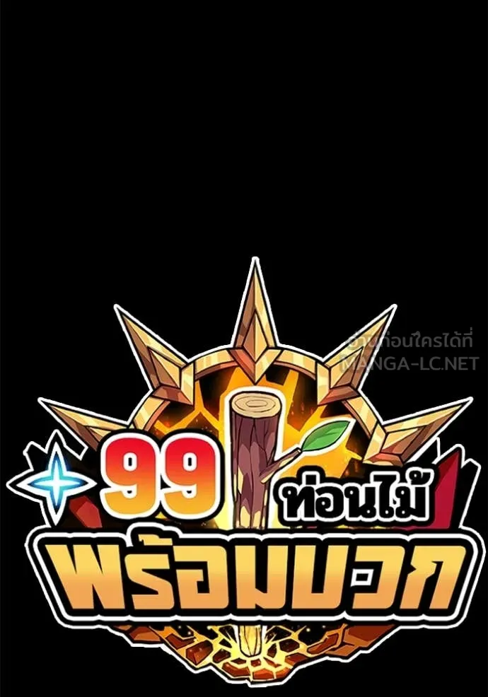 +99 ท่อนไม้ ตอนที่ 72 รูปที่ 476