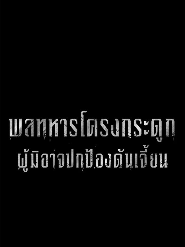 พลทหารโครงกระดูกผู้ม ตอนที่ 179 รูปที่ 20