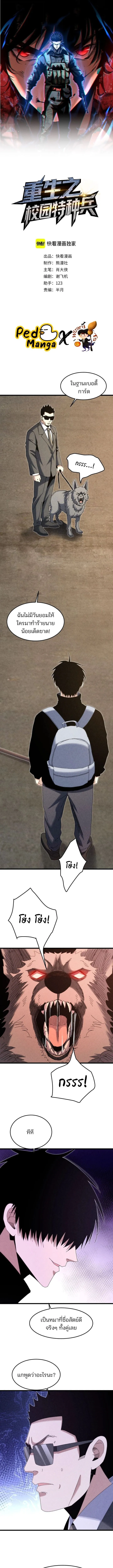 Rebirth of the Campus Special Forces Soldier เก_ดใหม_ของทหารหน_วยรบพ_เศษ ตอนที่ ตอนที่ 38 รูปที่ 1