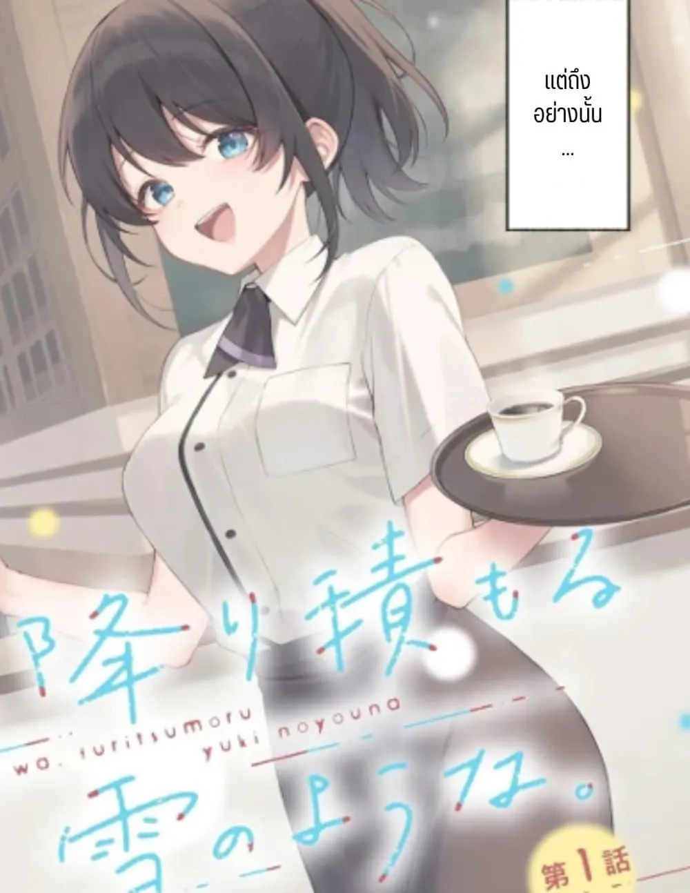 Manga-lc-com อ่านมังงะ อ่านการ์ตูน ออนไลน์ ฟรี Sore wa, Furitsumoru Yuki no You na ตอนที่ 1 2 3 4 5 6 7 8 9 10 11 12 13 14 ฟรี ไม่มีโฆษณา Manga-lc - อ่าน มังงะ อ่าน การ์ตูน ออนไลน์ อ่านมังงะ ฟรี