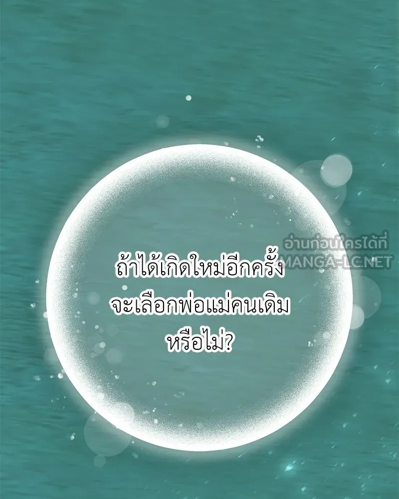 ลูกคนนี้ขอเปลี่ยนตอนจบ ตอนที่ 1 รูปที่ 195