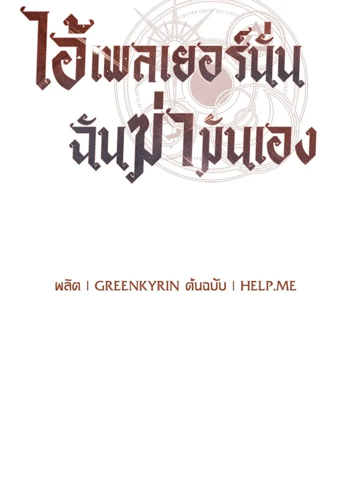 ไอ้เพลเยอร์นั่น ฉันฆ่ามันเอง ตอนที่ 18 รูปที่ 38