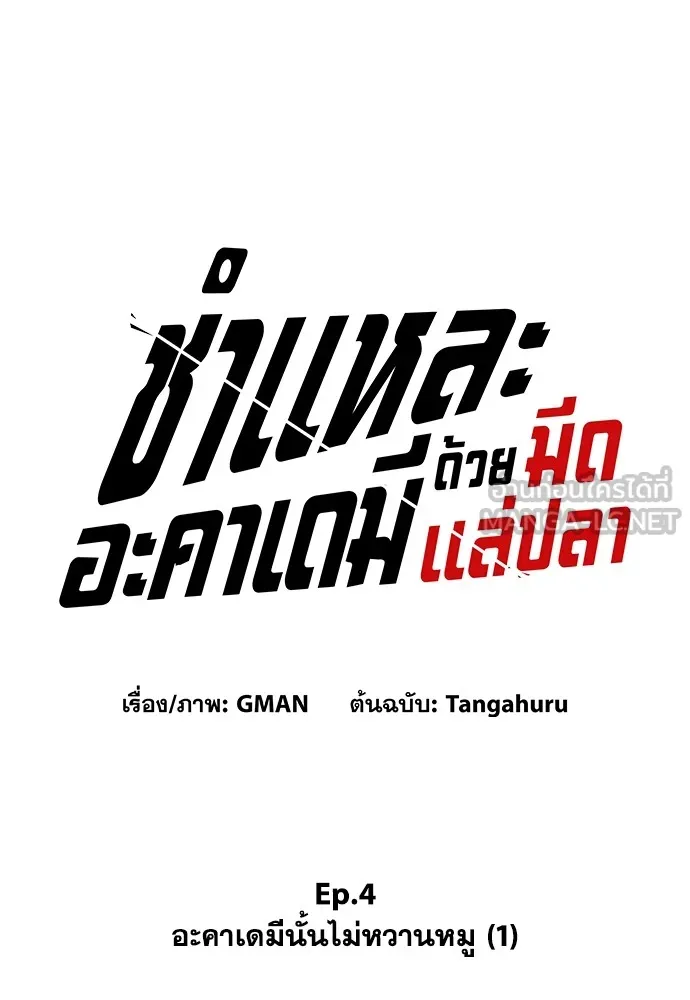 ชำแหละอะคาเดมีด้วยมีดแล่ปลา ตอนที่ 4 อะคาเดมีนั้นไม่หวานหมู (1) รูปที่ 60