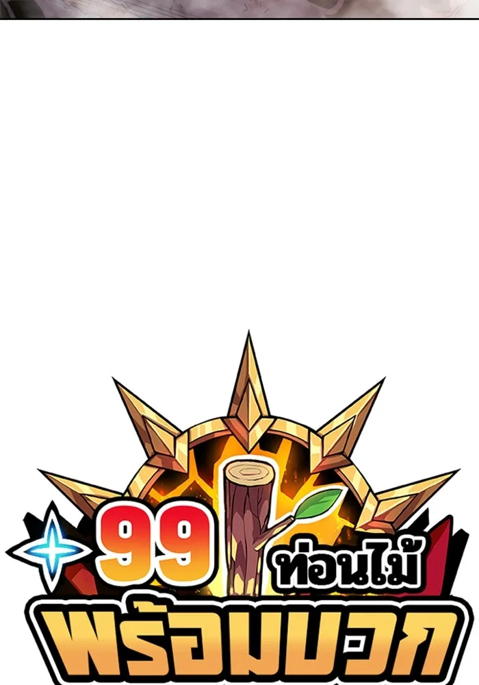 +99 ท่อนไม้พร้อมบวก ตอนที่ 44 รูปที่ 28