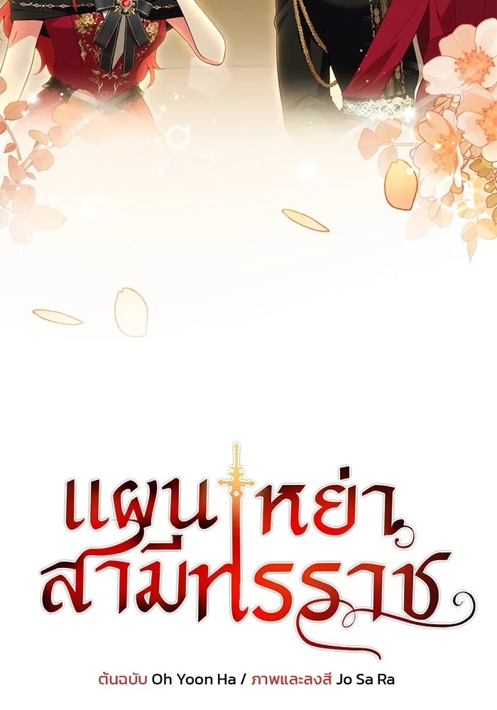 แผนหย่าสามีทรราช ตอนที่ 88 รูปที่ 7