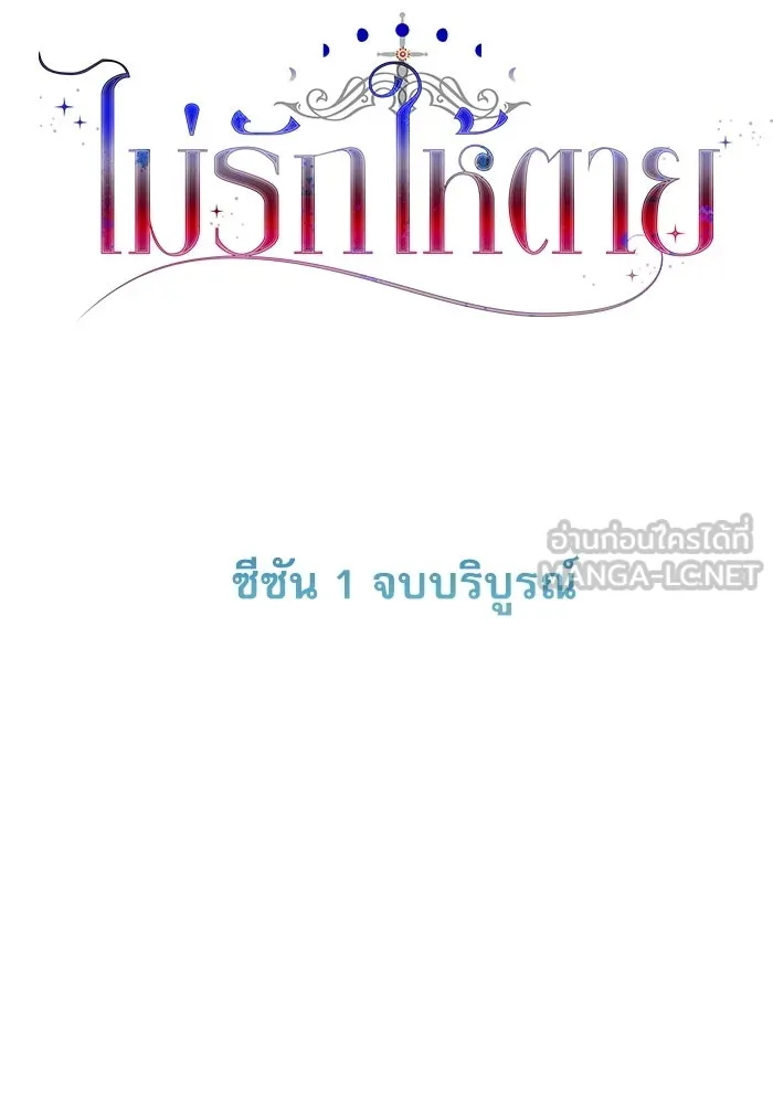 ไม่รักให้ตาย ตอนที่ 43 (จบซีซัน 1) รูปที่ 183