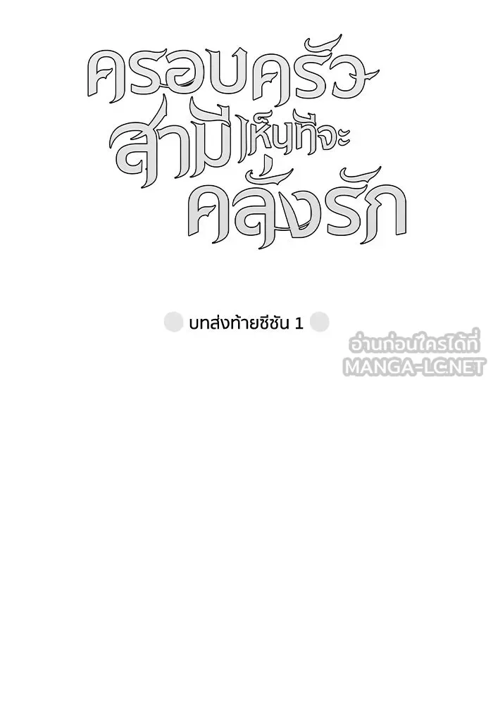 ครอบครัวสามีเห็นทีจะคลั่งรัก ตอนที่ 75 (ตอนจบซีซัน 1) + บทส่งท้าย รูปที่ 141