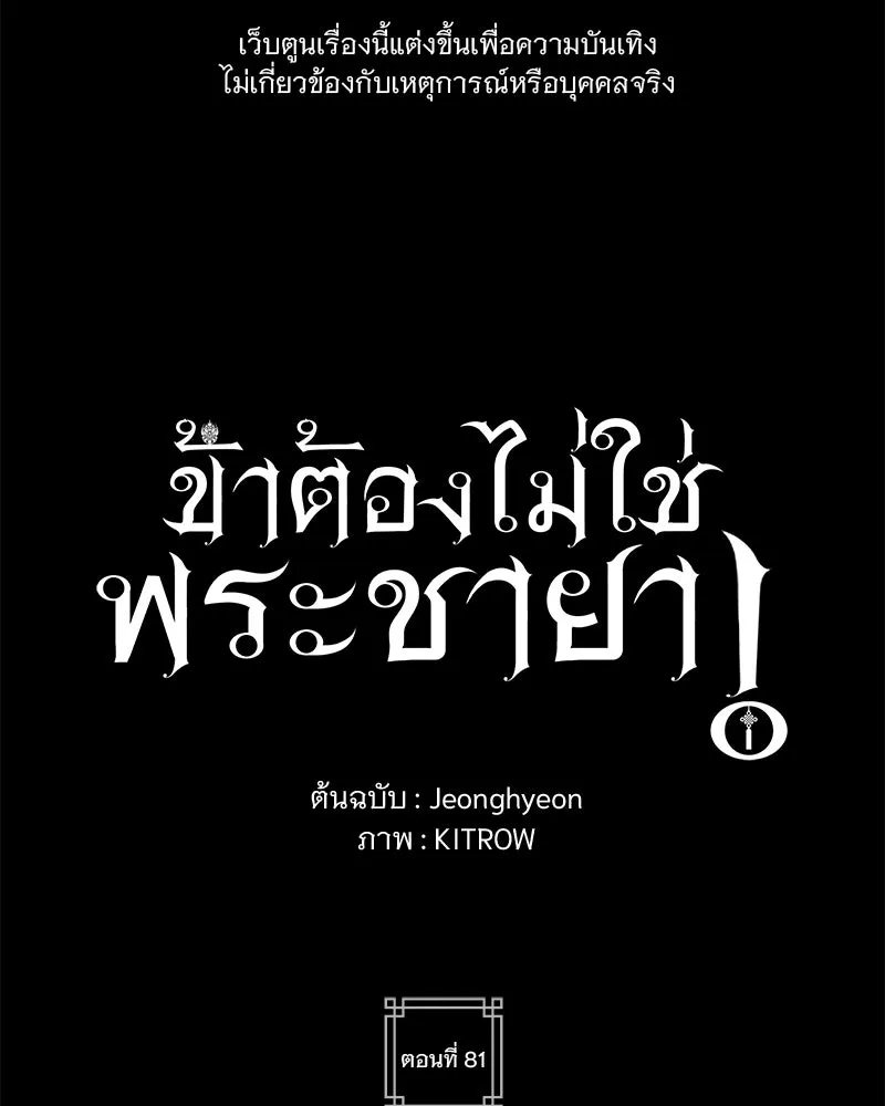 ข้าต้องไม่ใช่พระชายา ตอนที่ 81 รูปที่ 40