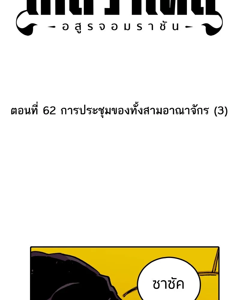 เคลวาเทส อสูรจอมราชัน ตอนที่ 62 การประชุมของทั้งสามอาณาจักร (3 รูปที่ 2