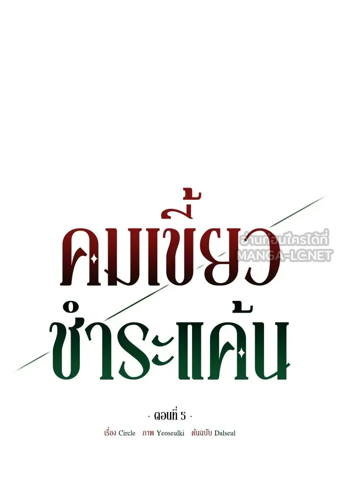 คมเขี้ยวชำระแค้น ตอนที่ 5 รูปที่ 15