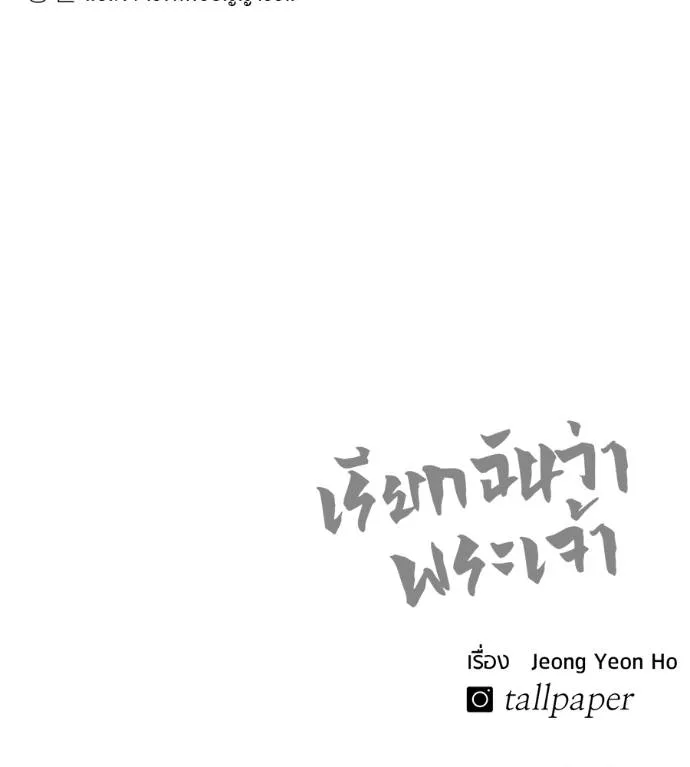 เรียกฉันว่าพระเจ้า ตอนที่ 21 รูปที่ 199