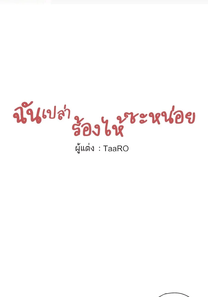 ฉันเปล่าร้องไห้ซะหน่อย ตอนที่ 54 รูปที่ 5