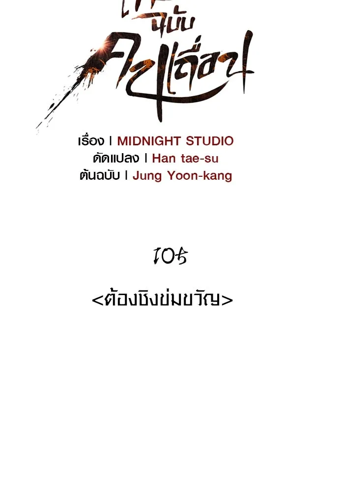 เอาชีวิตรอดในเกมฉบับคนเถื่อน ตอนที่ 105 ต้องชิงข่มขวัญ รูปที่ 47