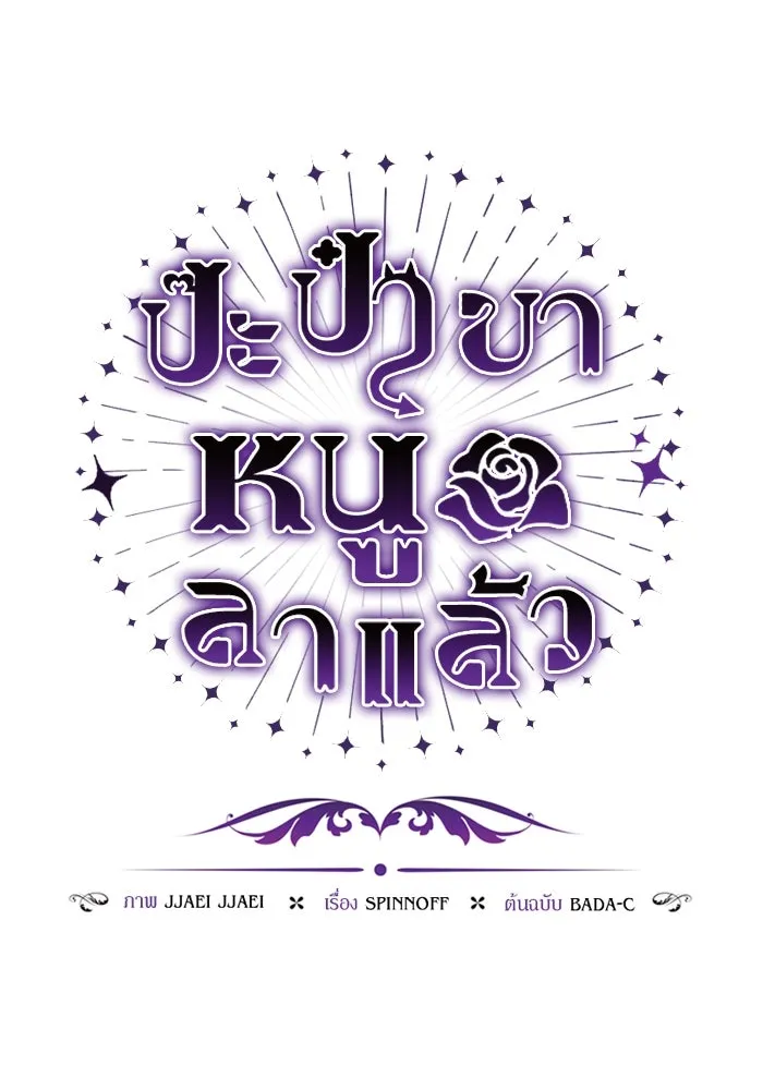 ป๊ะป๋าขา หนูลาแล้ว ตอนที่ 18 รูปที่ 26