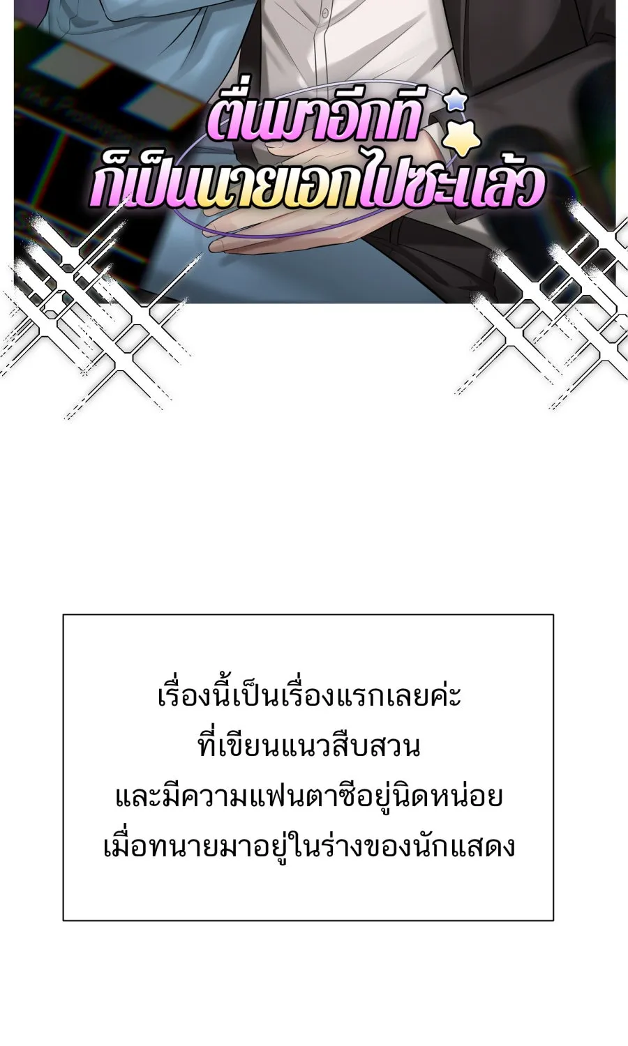 ตื่นมาอีกทีก็เป็นนายเอกไปซะแล้ว ตอนที่ พูดคุยท้ายเรื่อง รูปที่ 4