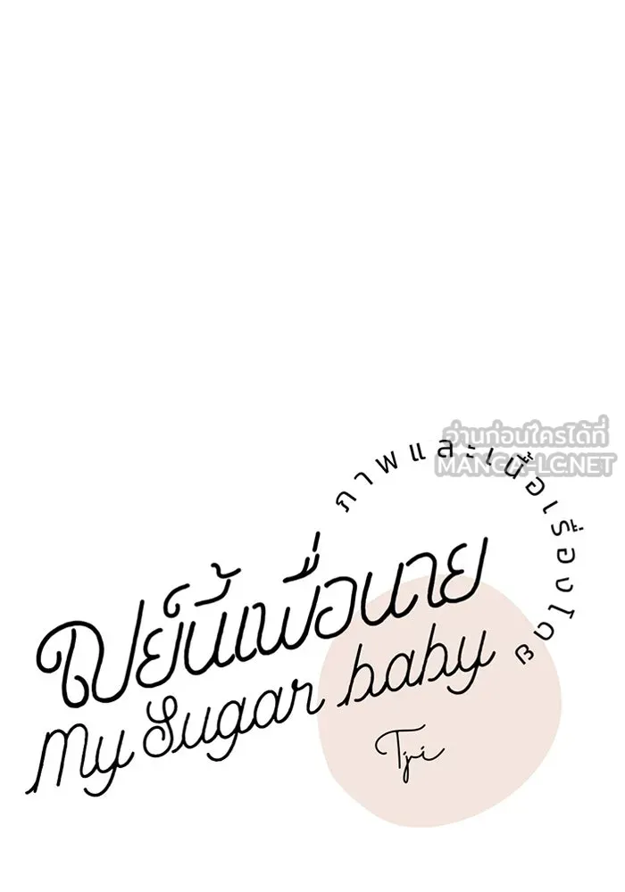 เปย์นี้เพื่อนาย My Sugar Baby ตอนที่ 83 เดือนสอง  ลงนรกไปซะ รูปที่ 78