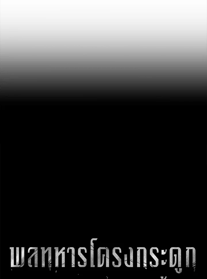 พลทหารโครงกระดูกผู้ม ตอนที่ 147 รูปที่ 27