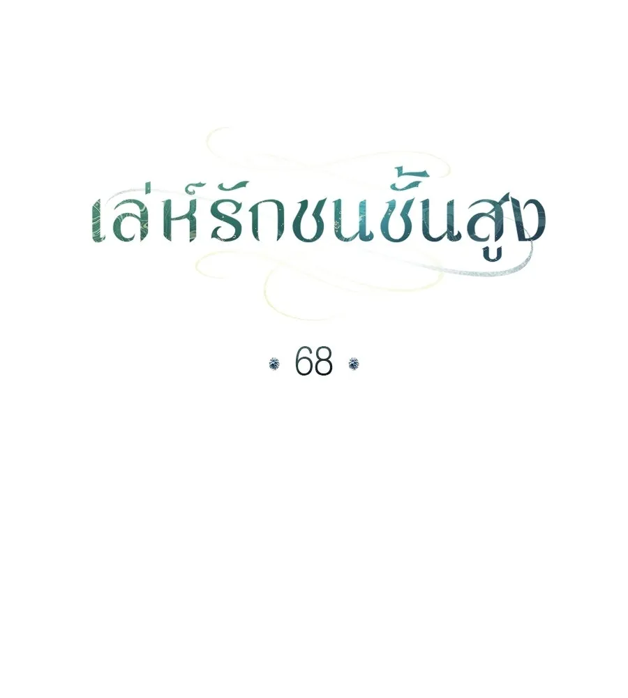 เล่ห์รักชนชั้นสูง ตอนที่ 68 รูปที่ 61