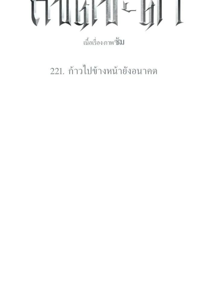 ชิงชีวิตพลิกลิขิตชะตา ตอนที่ 221. ก้าวไปข้างหน้ายังอนาคต รูปที่ 94