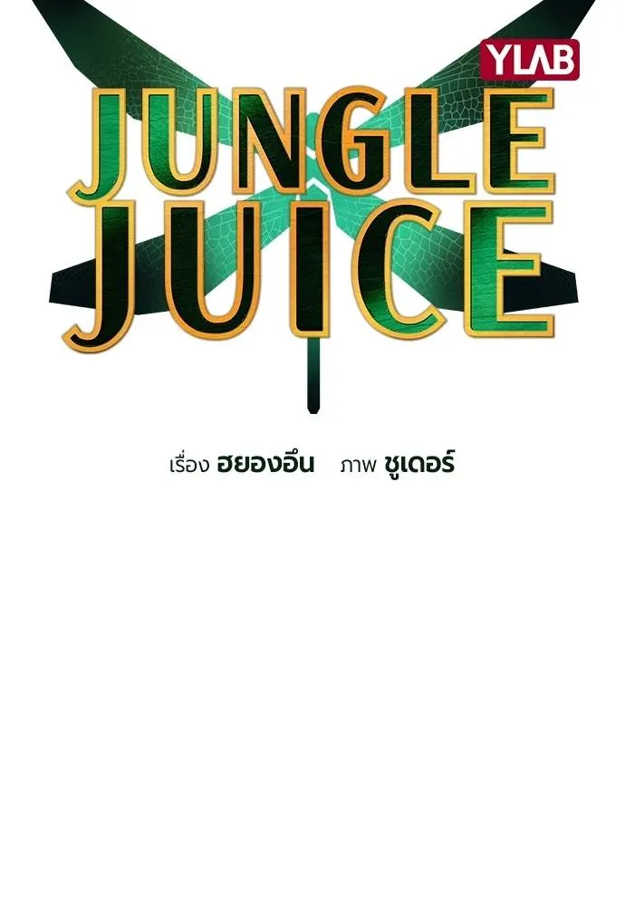 Jungle Juice ตอนที่ 136 รูปที่ 25