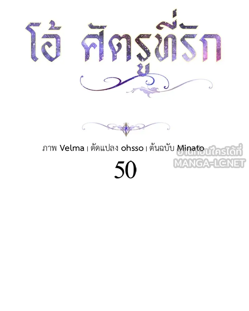 โอ้ ศัตรูที่รัก ตอนที่ 50 รูปที่ 78