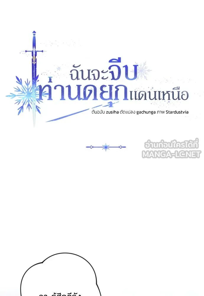ฉันจะจีบท่านดยุกแดนเหนือ ตอนที่ 71 รูปที่ 33
