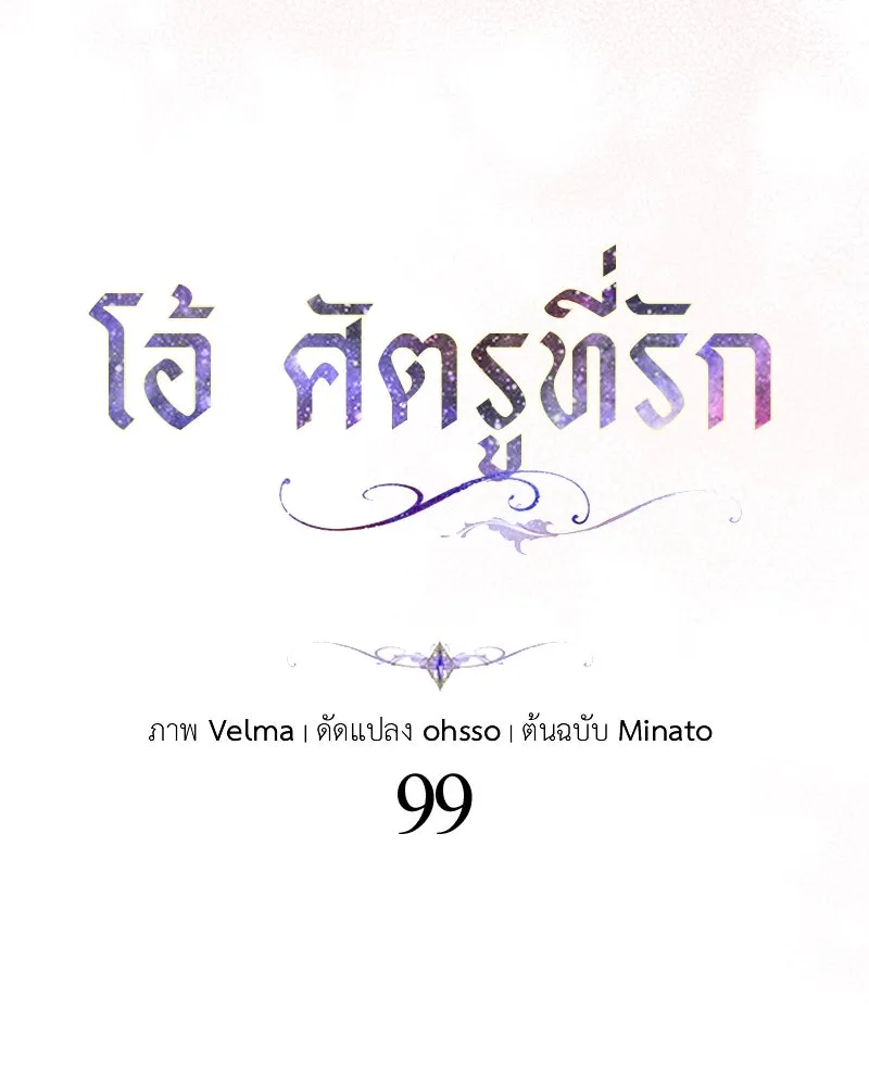 โอ้ ศัตรูที่รัก ตอนที่ 99 รูปที่ 41