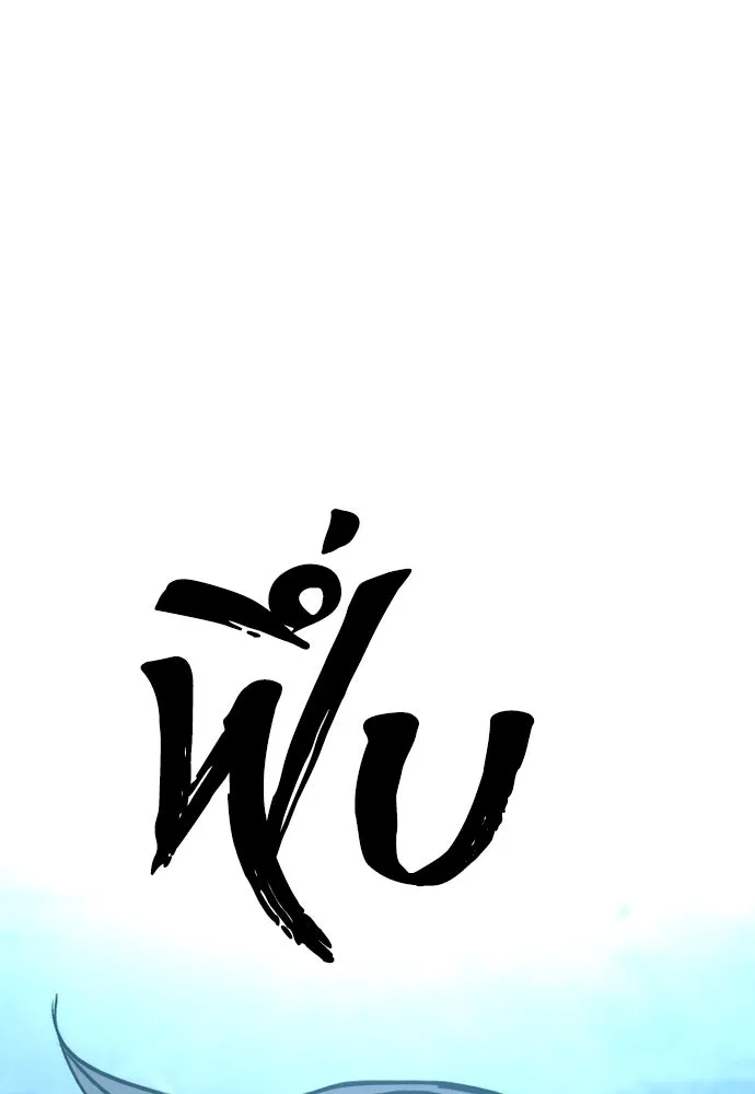 เส้นทางสู่เทพมาร ตอนที่ 79 รูปที่ 10