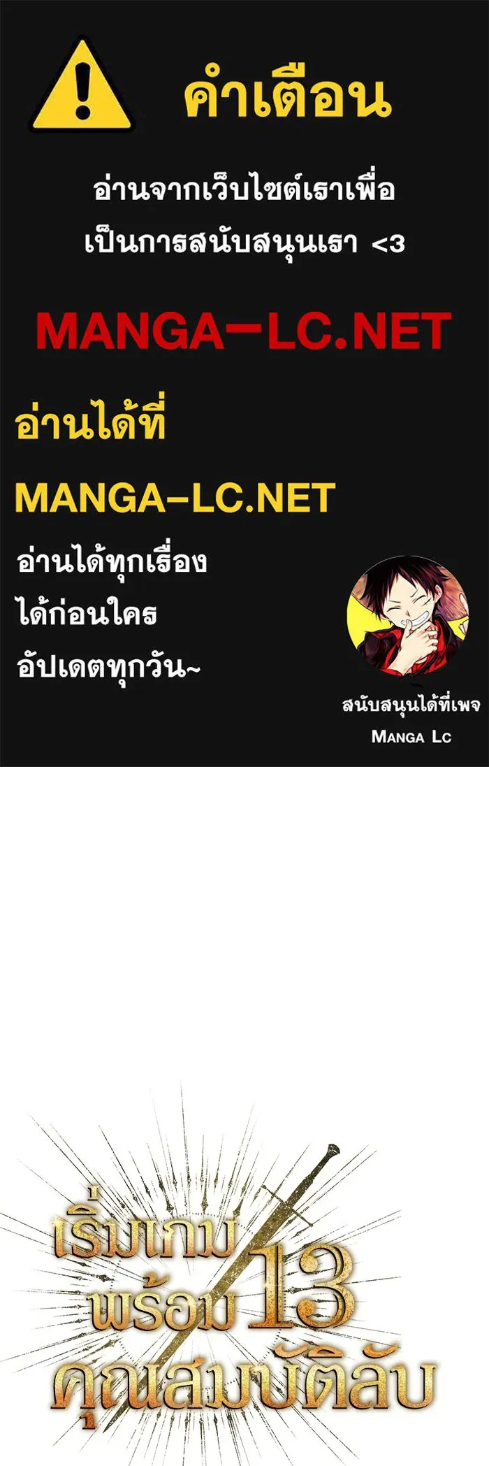 เริ่มเกมพร้อม 13 คุณสมบัติลับ ตอนที่ 22 รูปที่ 1
