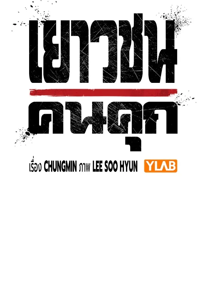 เยาวชนคนคุก ตอนที่ 33 รูปที่ 35