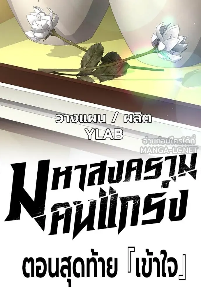 มหาสงครามคนแกร่ง ตอนที่ 60 รูปที่ 217