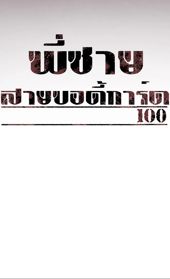 พี่ชายสายบอดี้การ์ด ตอนที่ 100 รูปที่ 14