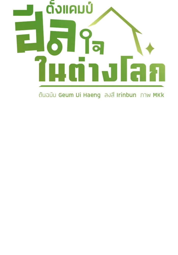 ตั้งแคมป์ฮีลใจในต่างโลก ตอนที่ 53 รูปที่ 61