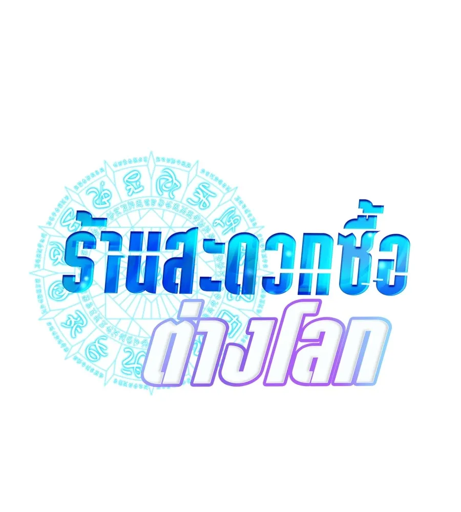 ร้านสะดวกซื้อต่างโลก ตอนที่ 1 รูปที่ 154
