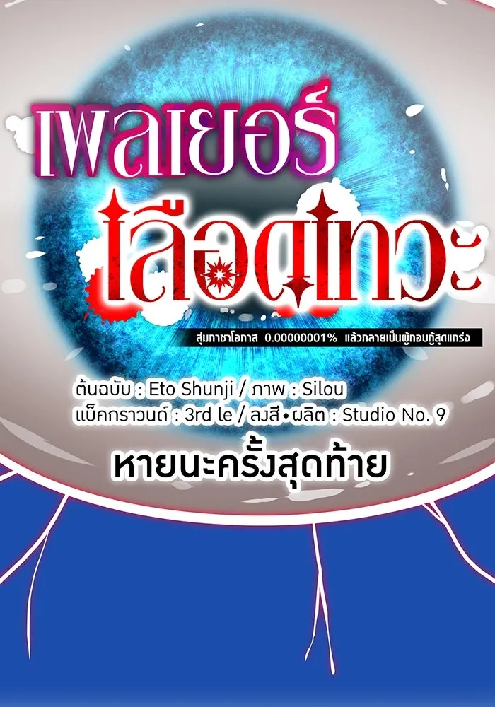 เพลเยอร์เลือดเทวะ ตอนที่ 112 หายนะครั้งสุดท้าย รูปที่ 26
