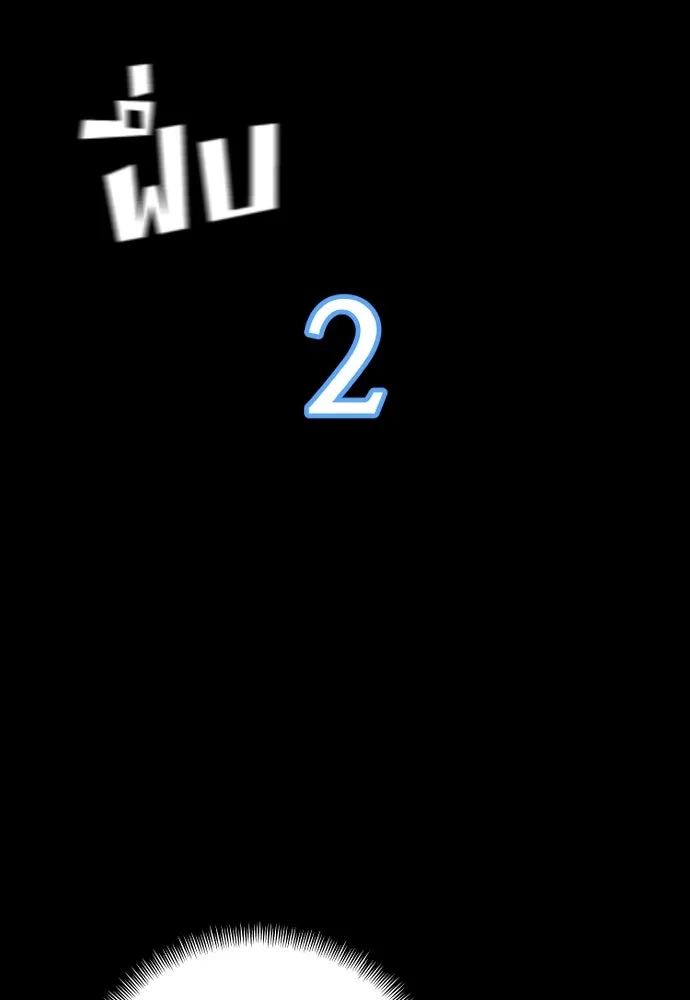 เส้นทางสู่เทพมาร ตอนที่ 44 รูปที่ 124