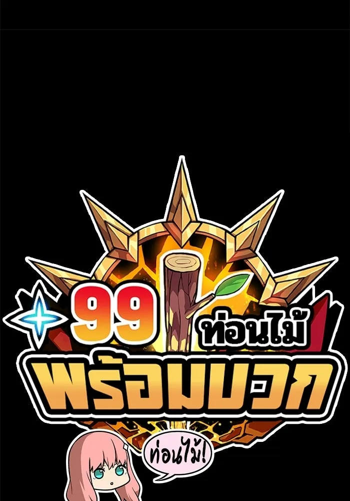 +99 ท่อนไม้พร้อมบวก ตอนที่ 18 รูปที่ 20