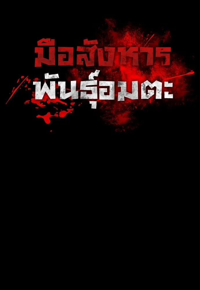 มือสังหารพันธุ์อมตะ ตอนที่ 61 รูปที่ 73