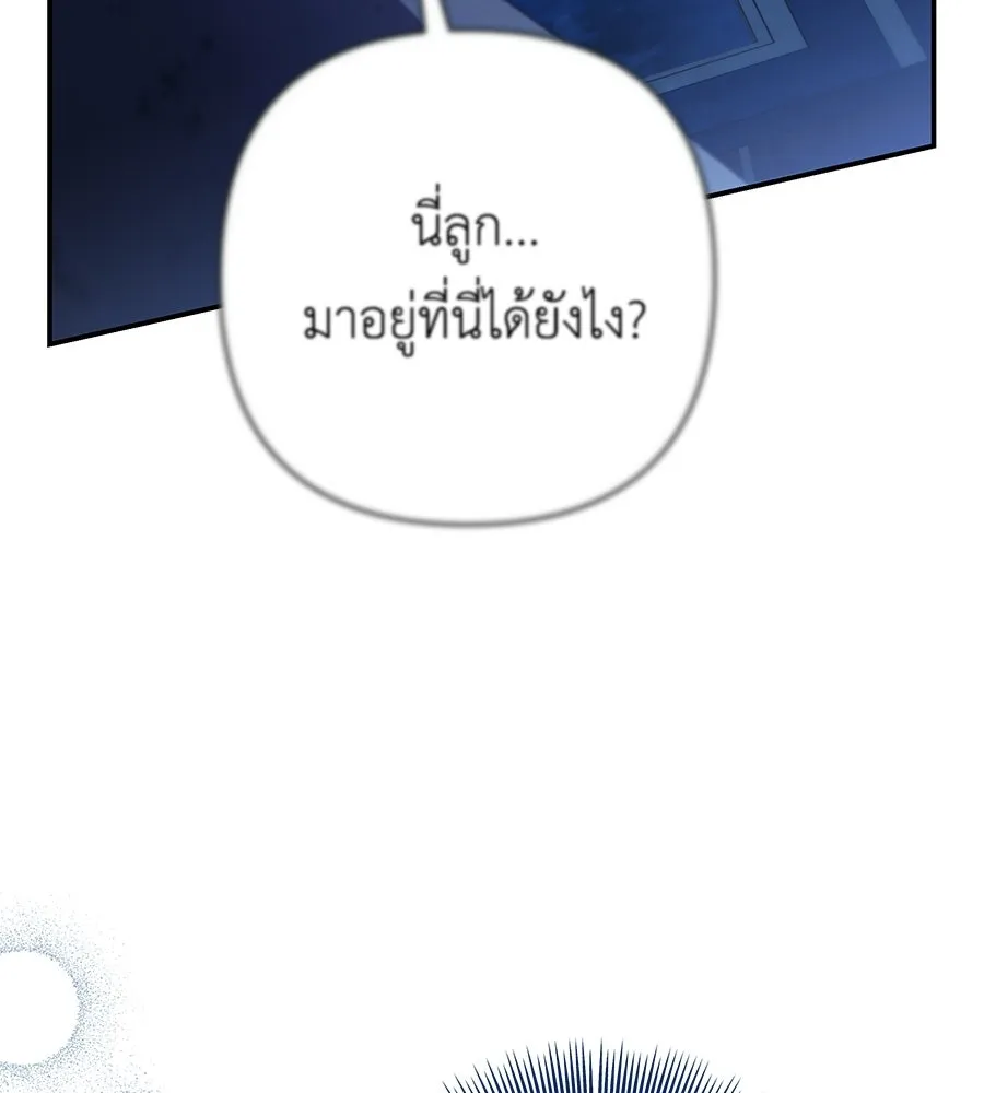 คุณพ่อของหนูคือศัตรูในชาติก่อน ตอนที่ 13 รูปที่ 139