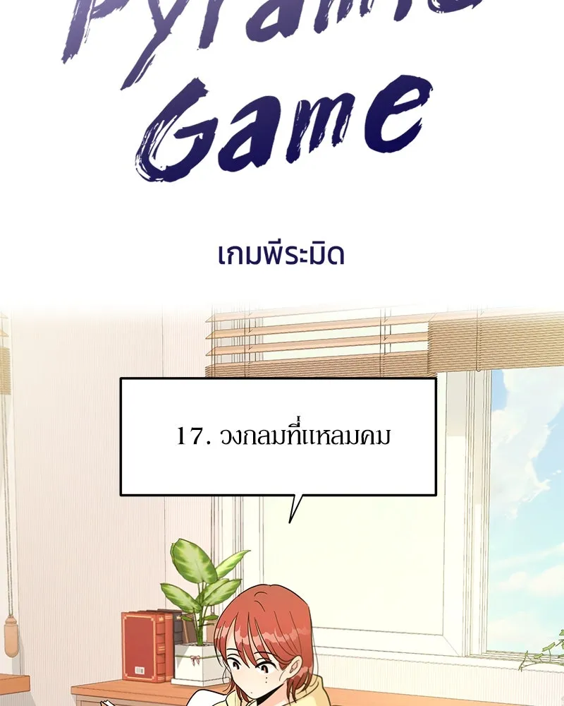 Pyramid Game เกมพีระมิด ตอนที่ 17 รูปที่ 34