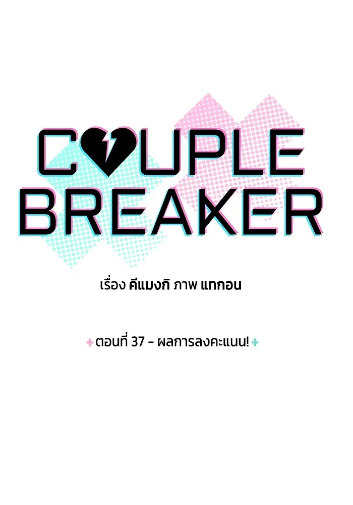 Couple Breaker ตอนที่ 37 รูปที่ 4