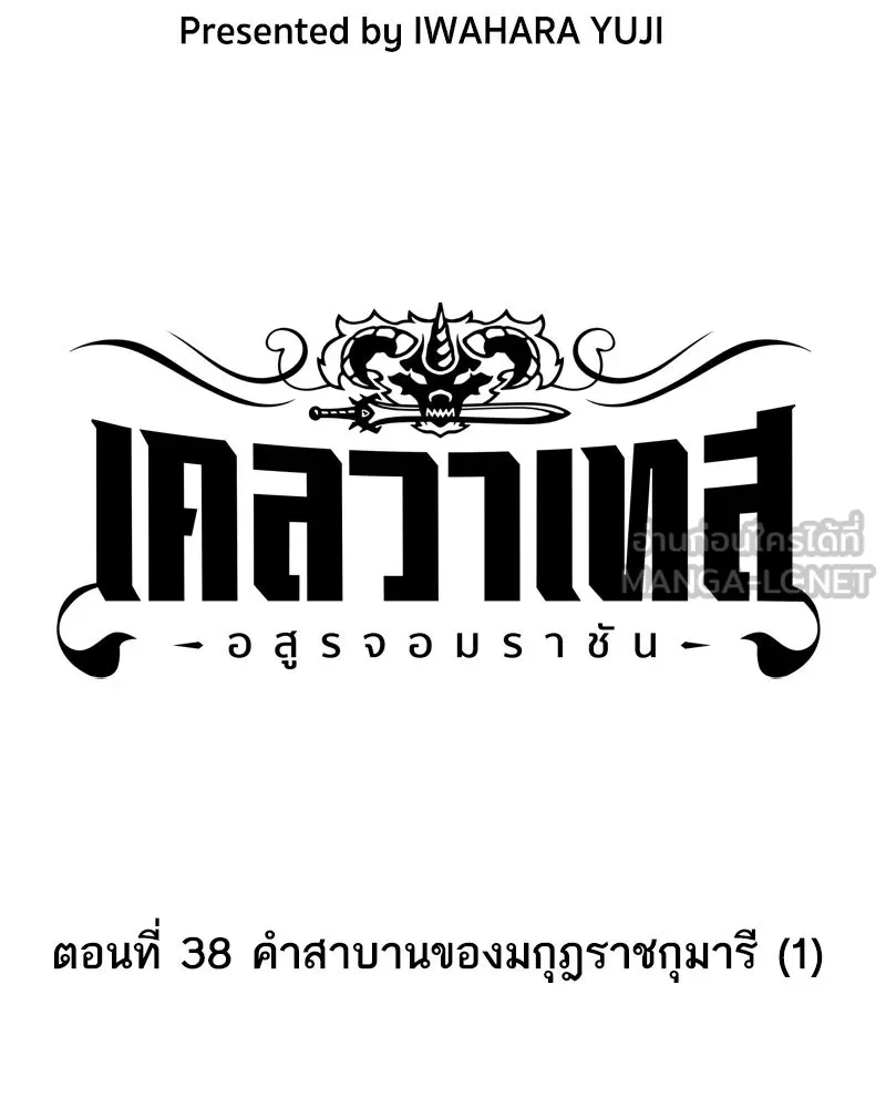 เคลวาเทส อสูรจอมราชัน ตอนที่ 38 คำสาบานของมกุฎราชกุมารี (1) รูปที่ 3