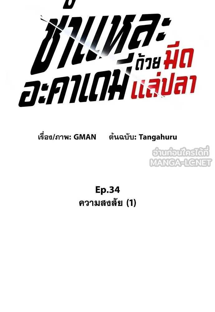 ชำแหละอะคาเดมี ตอนที่ 34 รูปที่ 25
