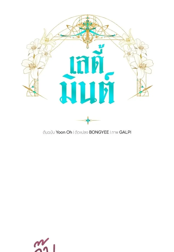 เลดี้มินต์ ตอนที่ 113 รูปที่ 74
