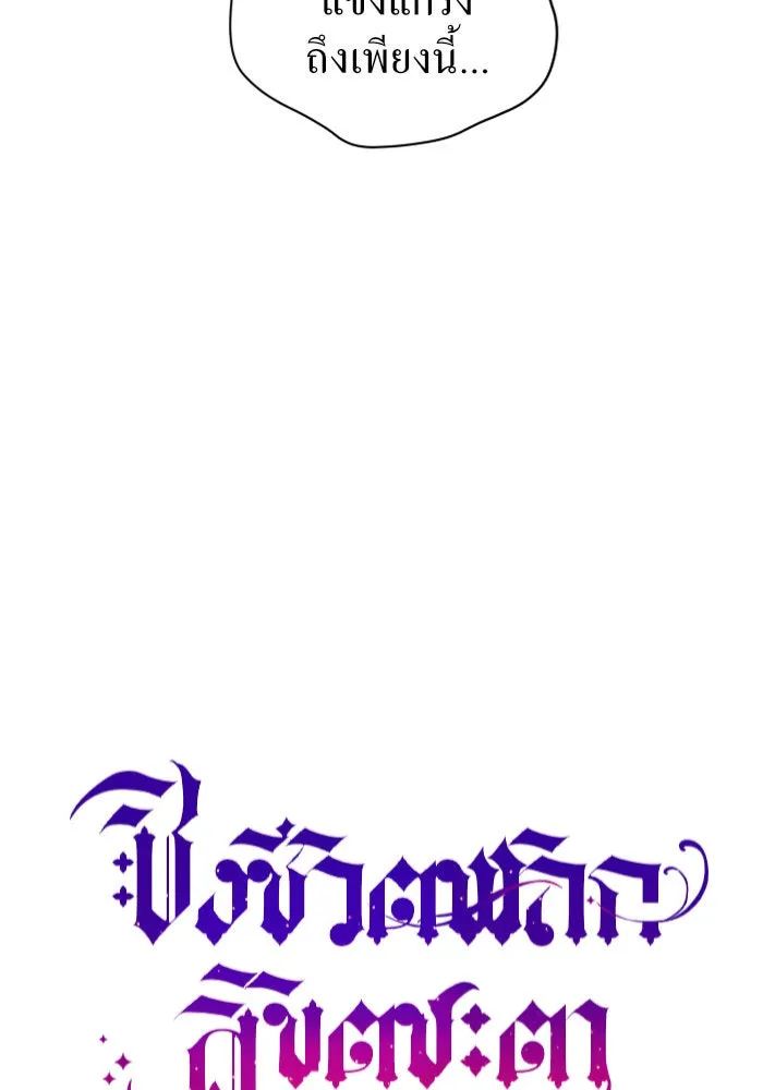 ชิงชีวิตพลิกลิขิตชะตา ตอนที่ 10 ทำไมข้าถึงได้เกลียดชังเจ้า รูปที่ 55