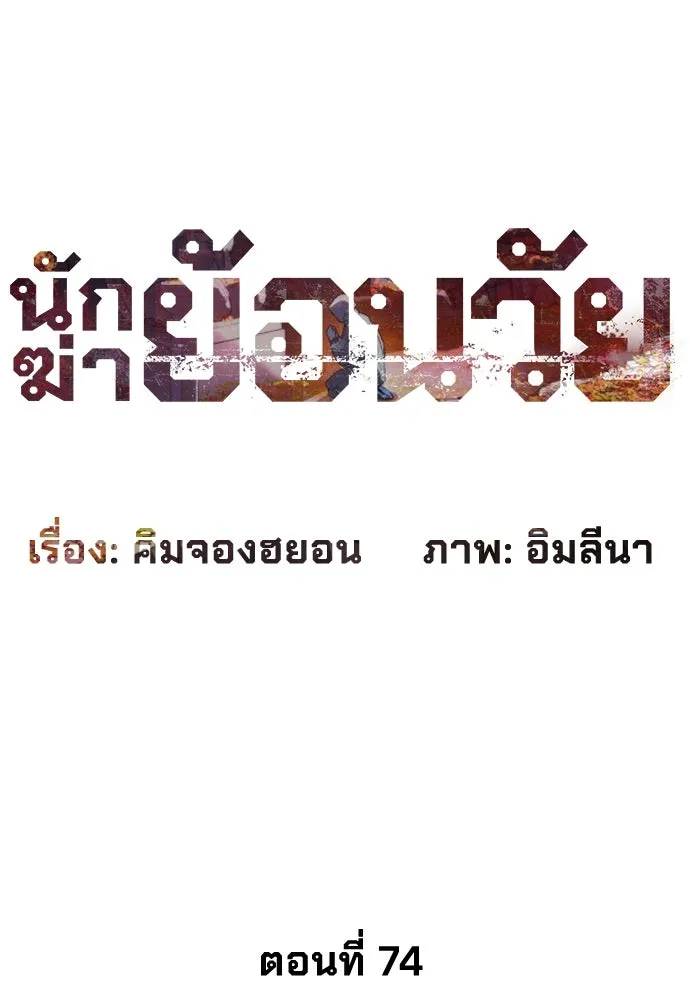 นักฆ่าย้อนวัย ตอนที่ 74 รูปที่ 28